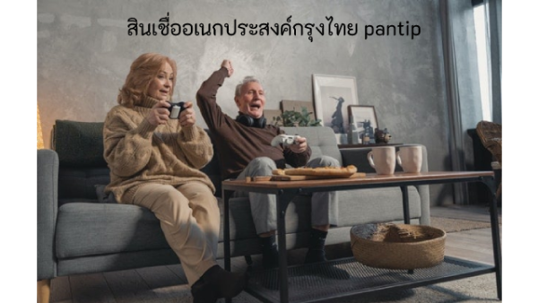 สินเชื่ออเนกประสงค์กรุงไทย pantip เหมาะกับใครเช็ครีวิวด่วนจากผู้ใช้งาน