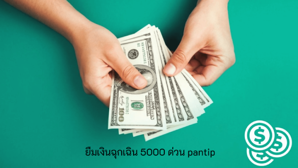 วิธียืมเงินฉุกเฉิน 5000 ด่วน pantip ให้ผ่านการอนุมัติได้ง่ายๆ 2566